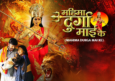Mahima Durga Mai Ke
